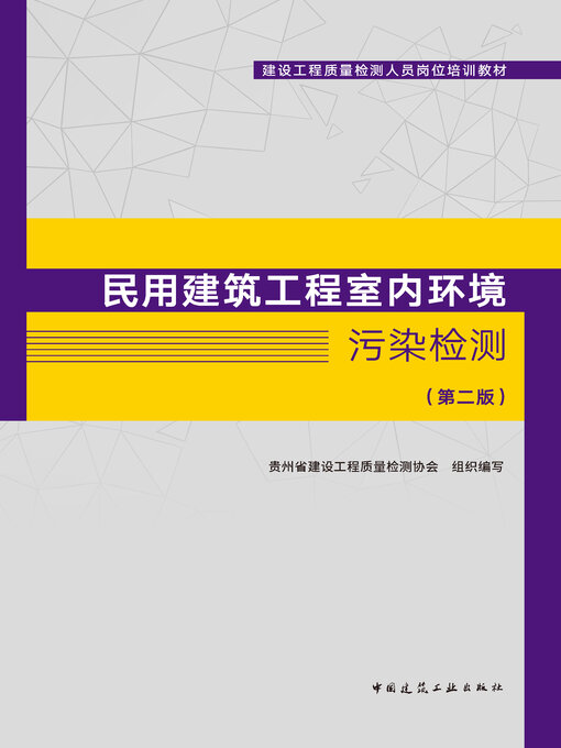 Cover image for 民用建筑工程室内环境污染检测（第二版）